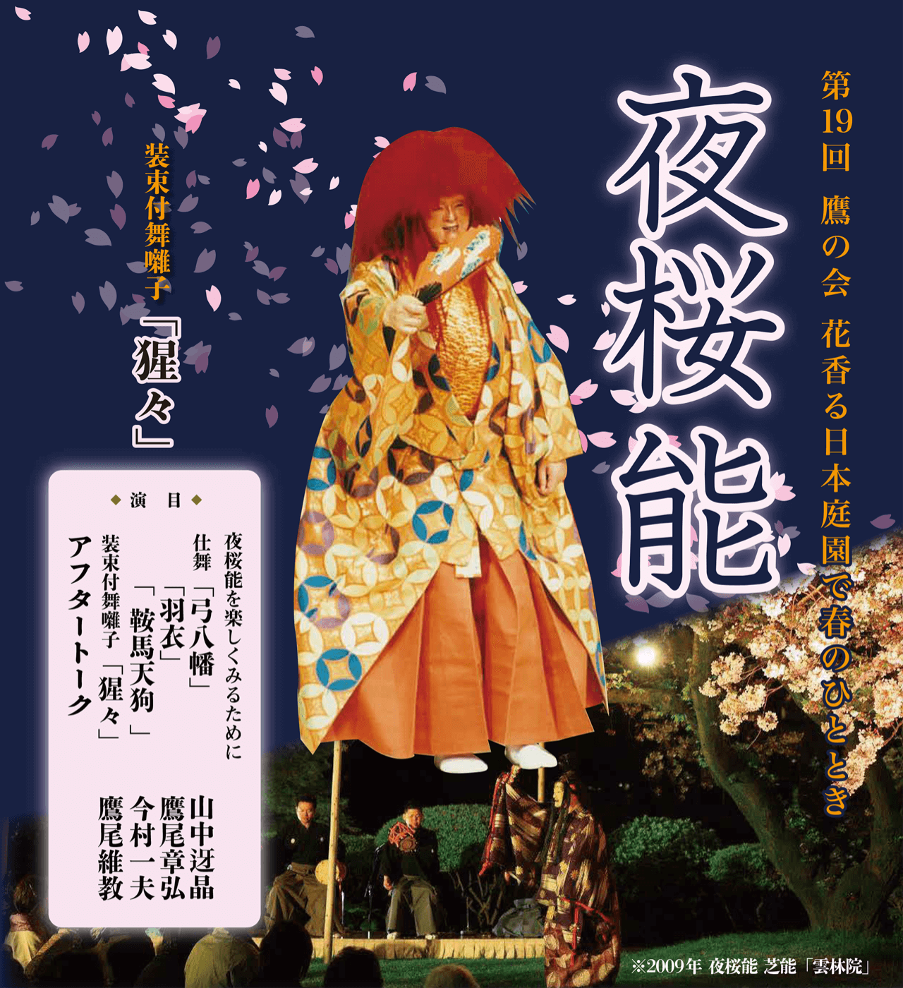 Noh Dinner Show under cherryblossom / 夜桜能 2024/4/2